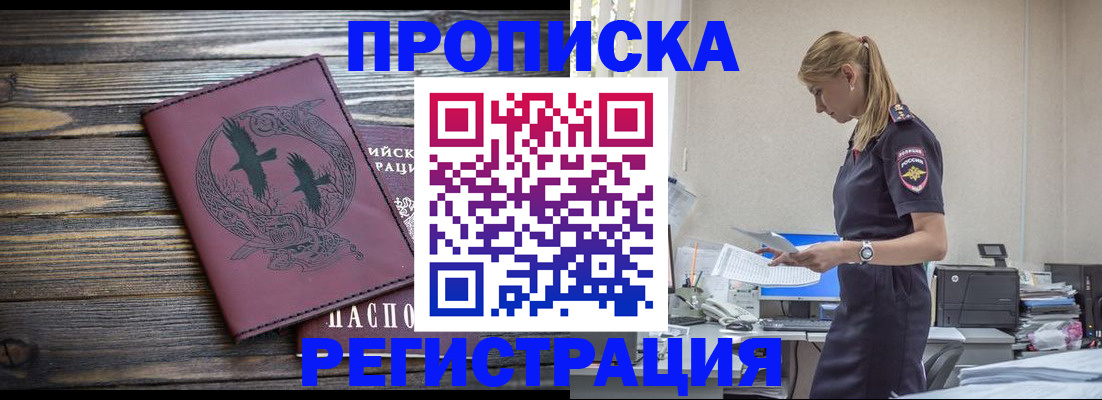 прописка регистрация в Бикине